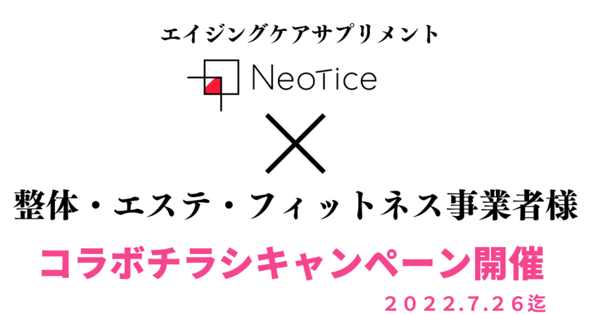 カラダの「回復機能」と「エイジングケア」に注目したネオティス
　健康事業者様とのコラボキャンペーンを7月22日から応募開始