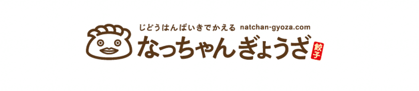 平日だって餃子が食べたい！！
匂いが気にならない、お肉たっぷりニンニク・ニラ抜き餃子を新発売