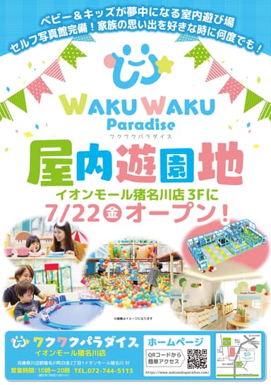 7月22日新規オープン！ワクワクパラダイス イオンモール猪名川店