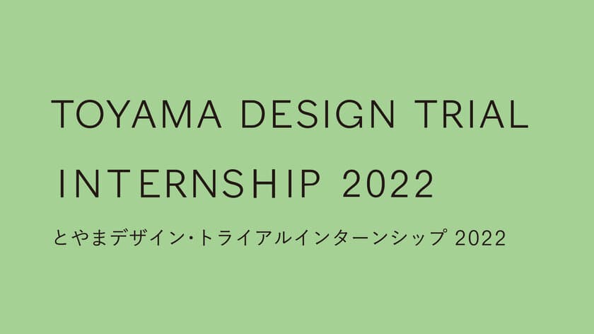 「とやまデザイン・トライアル インターンシップ2022」　
8月7日まで参加者募集中！特色あるものづくり企業で
実践的なデザイン提案プロセスを体験