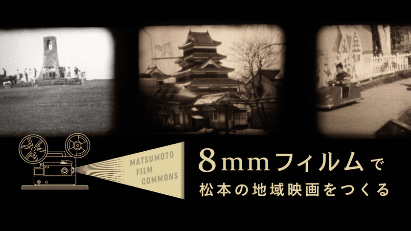 8mmフィルムがつなぐ長野県松本市の“過去・現在・未来”
「松本の地域映画」づくりのプロジェクトを8月31日まで実施中！