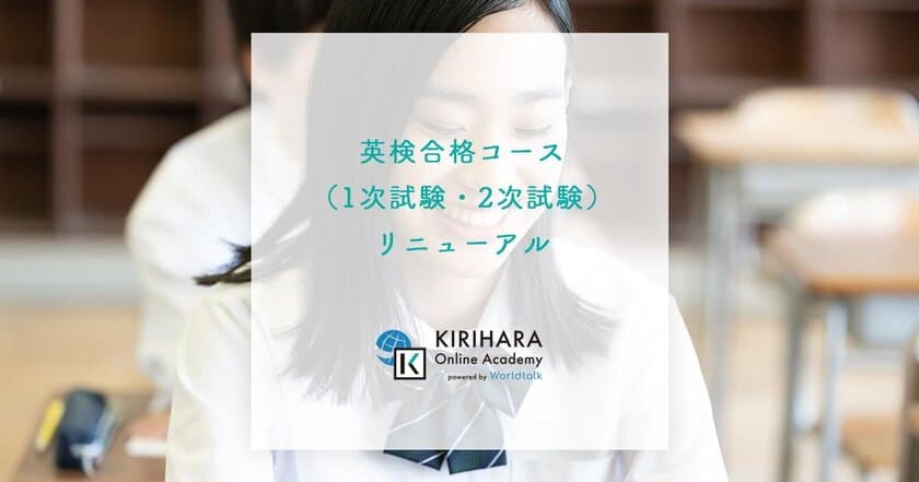 2ヶ月で合格を目指す、夏休みの英検対策学習に最適　
KIRIHARA Online Academyで
英検合格コースをリニューアルOPENしました