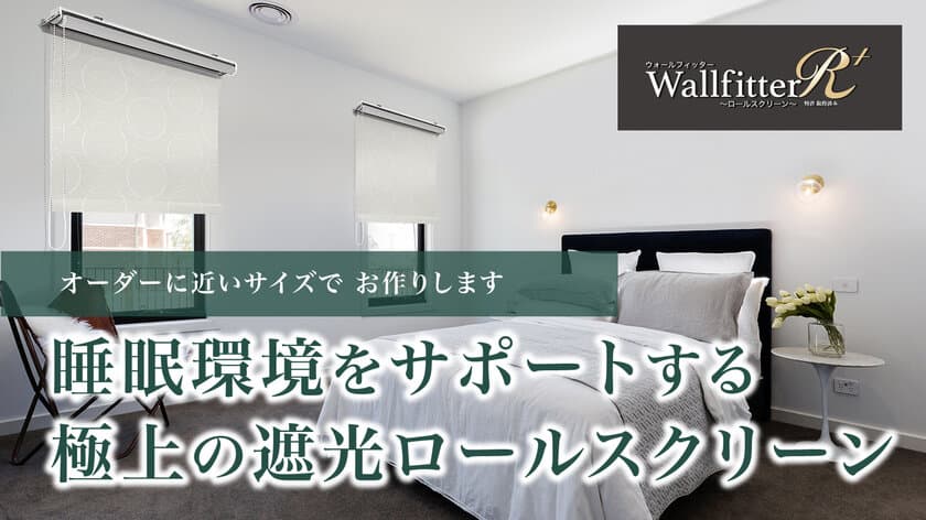 猛暑でまだまだエアコンが 手放せないこの季節　
WallfitterR＋をMakuakeにて先行販売中　
～ロールスクリーンで省エネ対策～