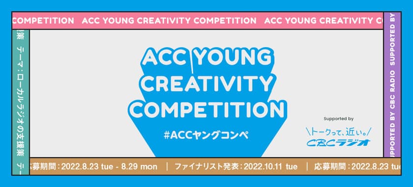 U30の若い世代からアイデアを募集！
第3回「ACC YOUNG CREATIVITY COMPETITION
(ACCヤングコンペ)」