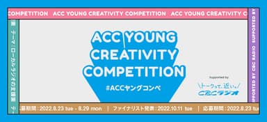 第3回「ACC YOUNG CREATIVITY COMPETITION(ACCヤングコンペ)」