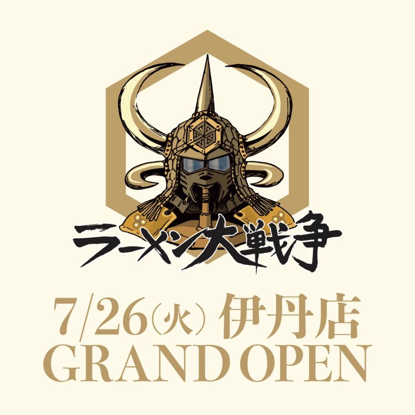 伊丹市に「ラーメン大戦争」が7月26日(火)グランドオープン！！
オープン記念SNSキャンペーンも実施！