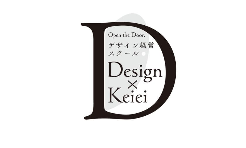 都内中小企業とデザイナーが共に学び、成長する
「デザイン経営スクール」8月19日まで第3期受講生を募集中