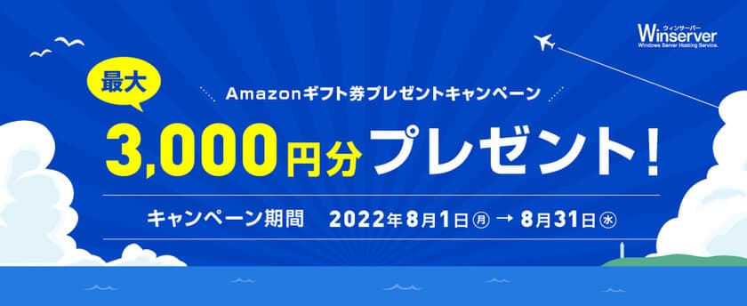 Windowsサーバー専門のホスティングサービス「Winserver」が
“Amazonギフト券プレゼントキャンペーン”を
2022年8月1日より実施