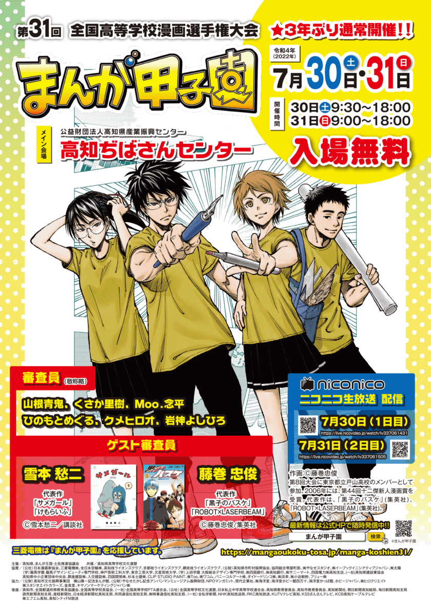 第31回まんが甲子園本選大会　3年の振りの通常開催へ！
7月30日(土)・31日(日)高知ぢばさんセンターにて