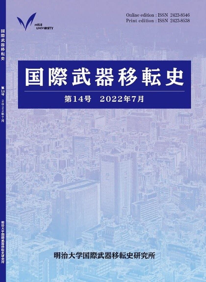 明治大学国際武器移転史研究所が
『国際武器移転史』第１4号刊行