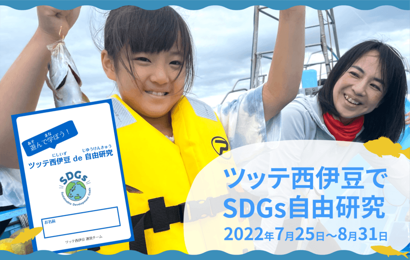 ツッテ西伊豆、「SDGs自由研究」企画の提供をスタート！
“釣り・買取り・実食”を通して、海と地域を考えよう