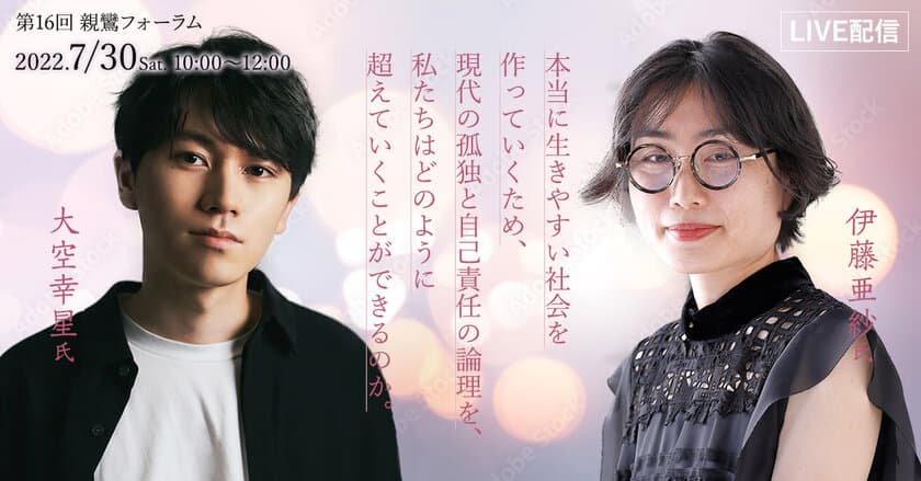 有識者と仏教者の対談から「現代の孤独」を考える親鸞フォーラム
　伊藤 亜紗さん、大空 幸星さん登壇　7月30日に開催