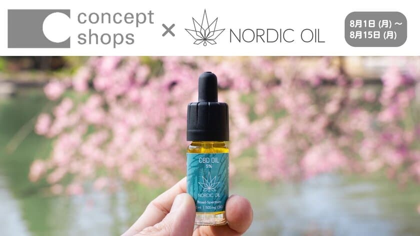 北欧生まれのプレミアムCBDオイルブランド
「Nordic Oil(ノルディックオイル)」が
有楽町マルイに期間限定出店