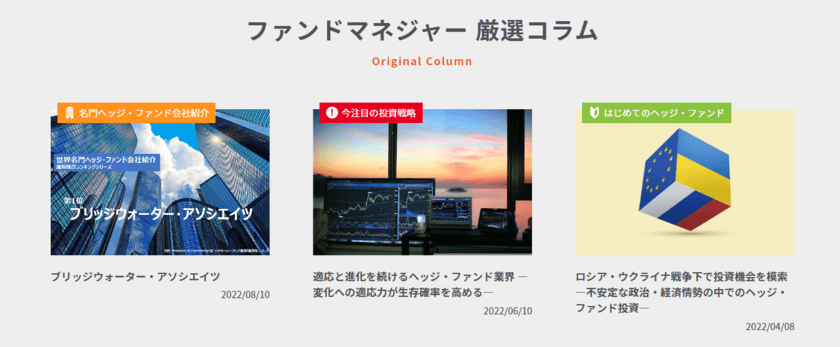 くにうみAI証券、海外ヘッジ・ファンドに関する独自情報を提供　
―海外名門ファンド運用会社の紹介・コラム掲載や
ウェブ相談会・セミナーを開催―
