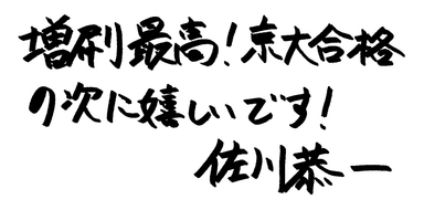 佐川恭一からのメッセージ