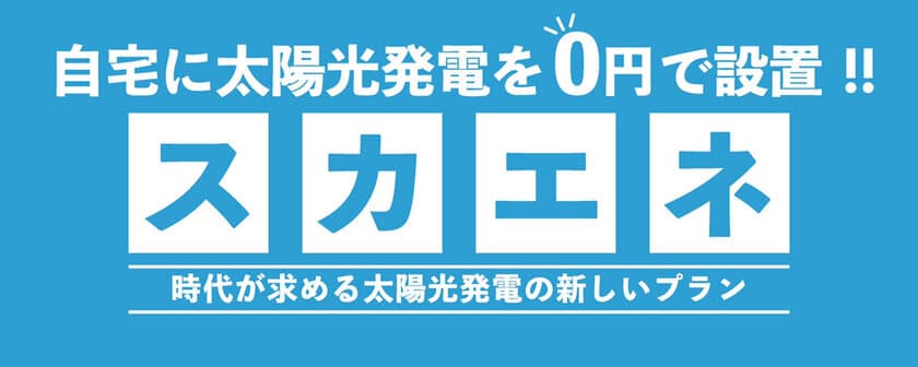 電力ひっ迫で太陽光発電と蓄電池の問合せが昨対比約3倍に急増　
節電や、突然の停電から家族やペットを守る対策として検討多数