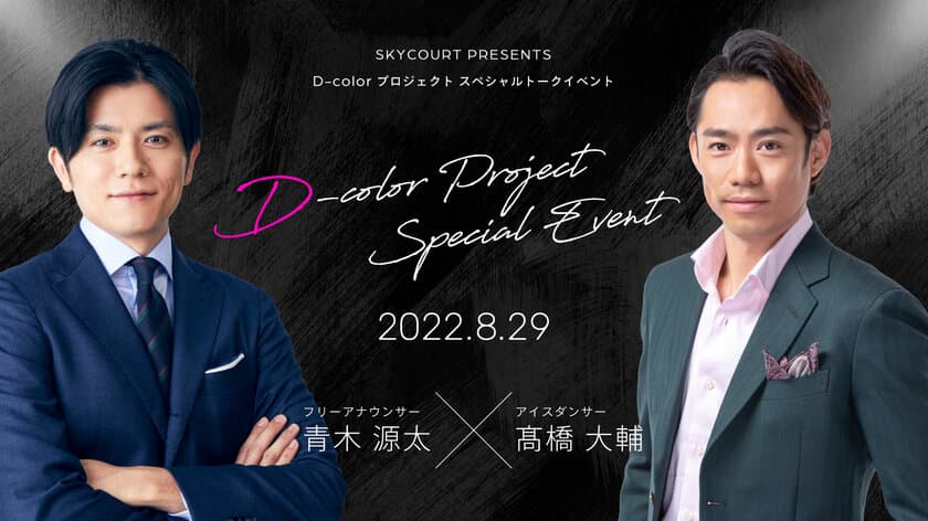 高橋大輔・青木源太が8月29日に初トークイベント開催　
「高橋大輔と考える、将来の生活デザイン
～青木源太アナと共に語る人生設計～」