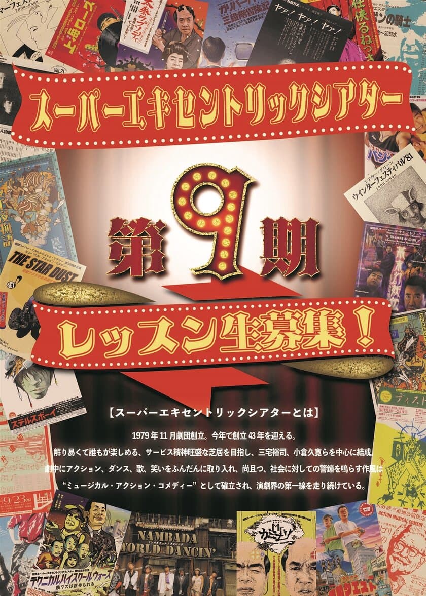 スーパーエキセントリックシアターが、新たな才能を磨き上げる！
「SET俳優養成所第9期レッスン生」の募集を開始