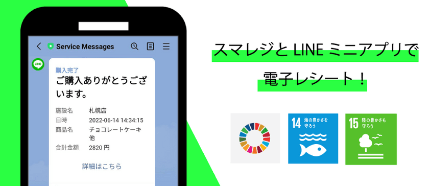 「スマレジ」と「LINEミニアプリ」で電子レシートを発行し
SDGs対応を推進！システムの無料提供を開始