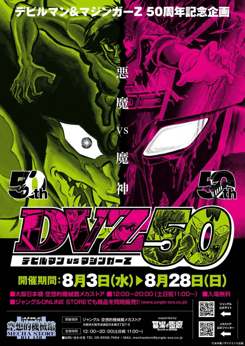 デビルマン＆マジンガーZ 50周年企画　
「DVZ50 デビルマンVSマジンガーZ」が大阪で開催