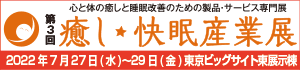 第3回 癒し・快眠産業展