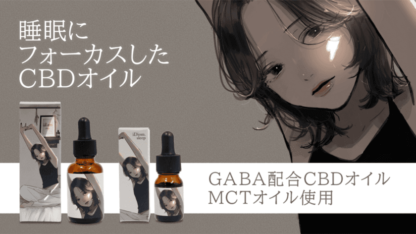 1ランク上の“睡眠”の為に作られたGABA配合のCBDオイルを、
凪さん書き下ろしジャケットで
8月10日より『Makuake』にて先行販売開始！