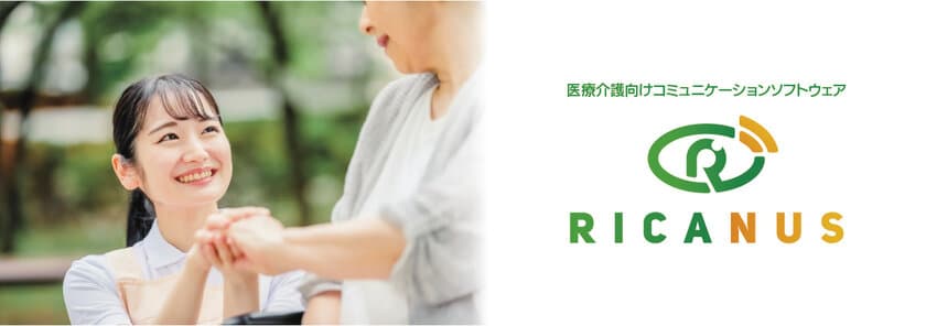 医療介護向け視線検知型の
意思伝達アプリケーションソフトウェア
「RICANUS(リカナス)」の無償提供を開始