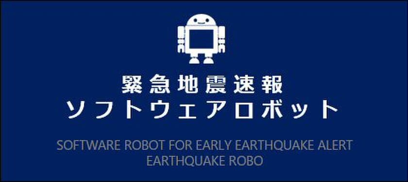 命とデータを守る　
緊急地震速報ソフトウェアロボット「地震ロボ」をリリース