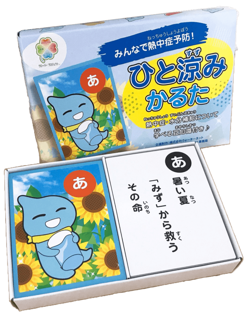 「熱中症予防」の啓発活動の一環として遊びながら学べる
「ひと涼みかるた」を株式会社ウォーターネットが作成