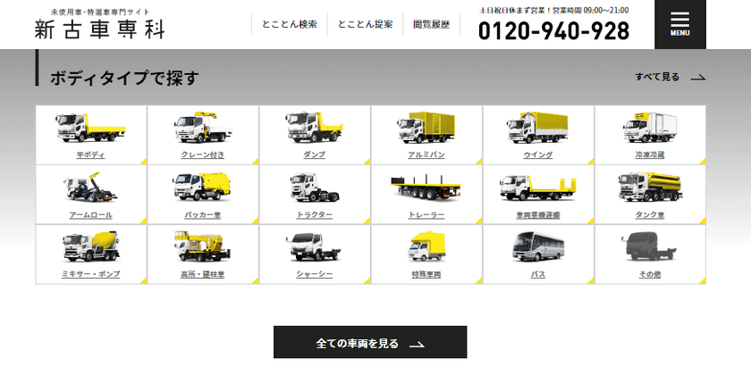 新車トラックの納期問題を解決するため、即納できる
未使用・新古トラックを300台以上掲載する
インターネットサービス「新古車専科」を開設