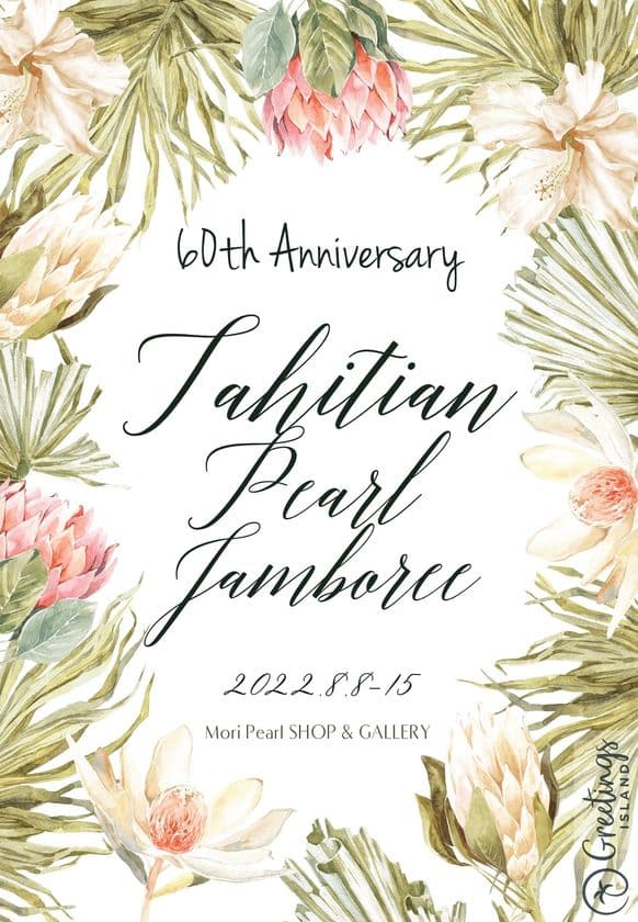 タヒチアンパール誕生60周年を記念し
『タヒチアンパールジャンボリー』を8月8日~15日まで開催
イベントアンバサダーにテ・ラ キョウコが就任