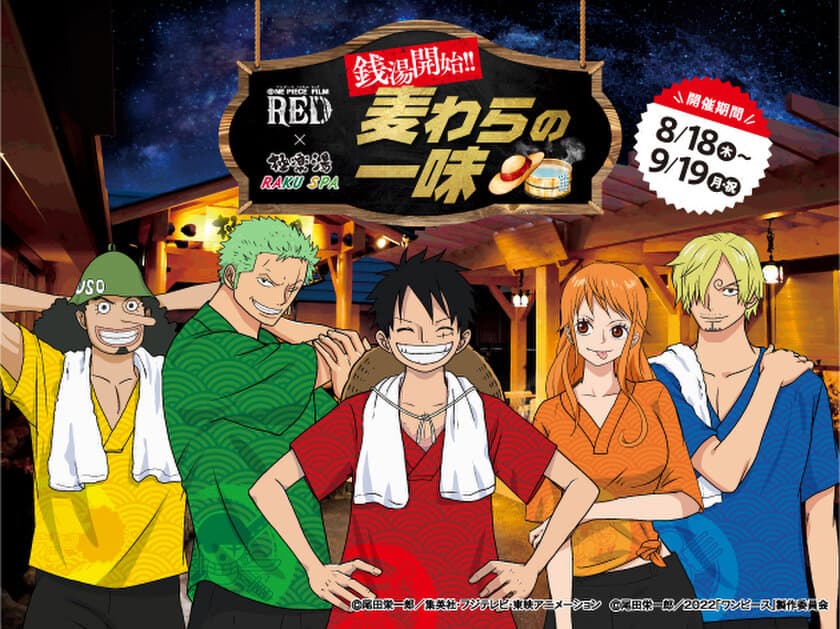 劇場版『ONE PIECE FILM RED』×極楽湯コラボキャンペーン！　
“銭湯開始!!麦わらの一味”8月18日(木)より開催！