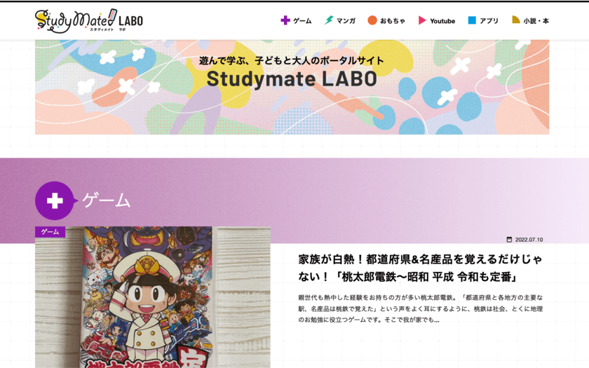 遊んで学ぶ！遊びながら勉強にもなる
おもちゃ、ゲーム、マンガ等の紹介に特化したメディア
「Study Mate LABO」オープン！