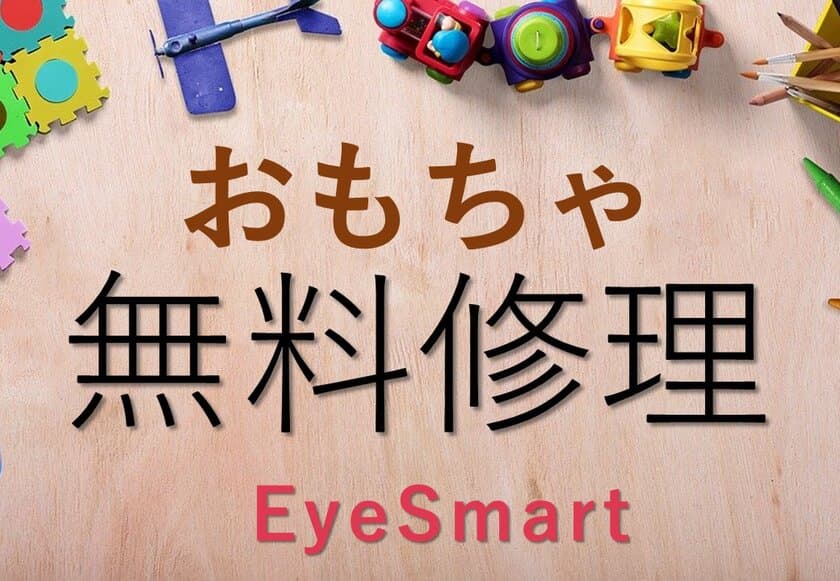 【スマホ・パソコン修理のEyeSmart】　
壊れたおもちゃの無料修理始めました！