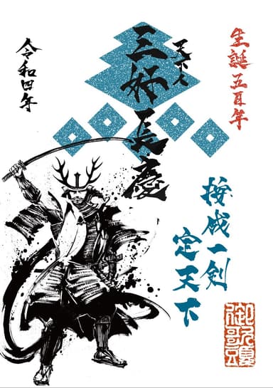 三好長慶生誕500年記念武将印