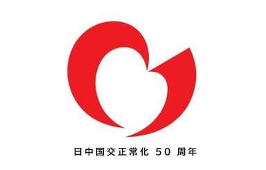 日中国交正常化50周年認定事業