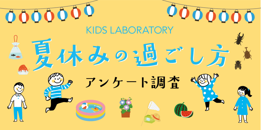 コロナ禍だけでなく猛暑への懸念も？
夏休みの過ごし方・意識推移の独自アンケート結果を公開　