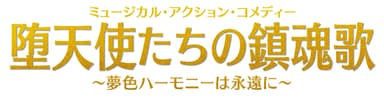 堕天使たちの鎮魂歌　ロゴ