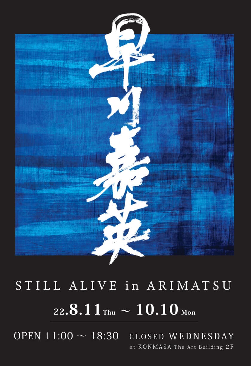 嵐絞り藍染作家 早川嘉英の個展「STILL ALIVE in ARIMATSU」を
名古屋のKONMASAビルで8月11日より開催