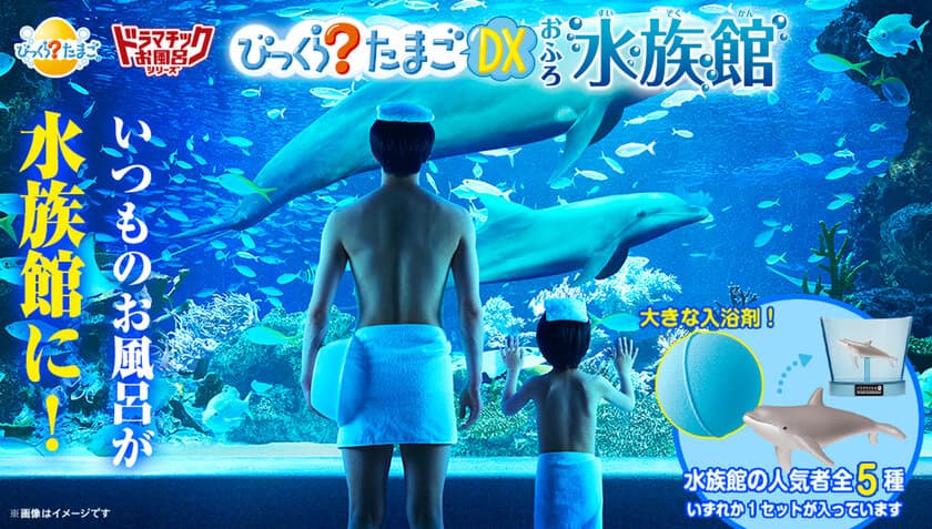 「びっくらたまご」20周年を記念して
2002年に発売した海の生き物たちが進化して登場！