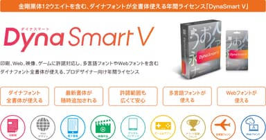 「DynaSmart V」製品概要