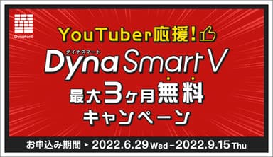 YouTuber応援キャンペーン