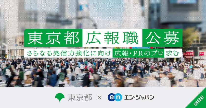 東京都、都の発信力を強化すべく
「広報（課長級）」をエン・ジャパンで公募開始！
