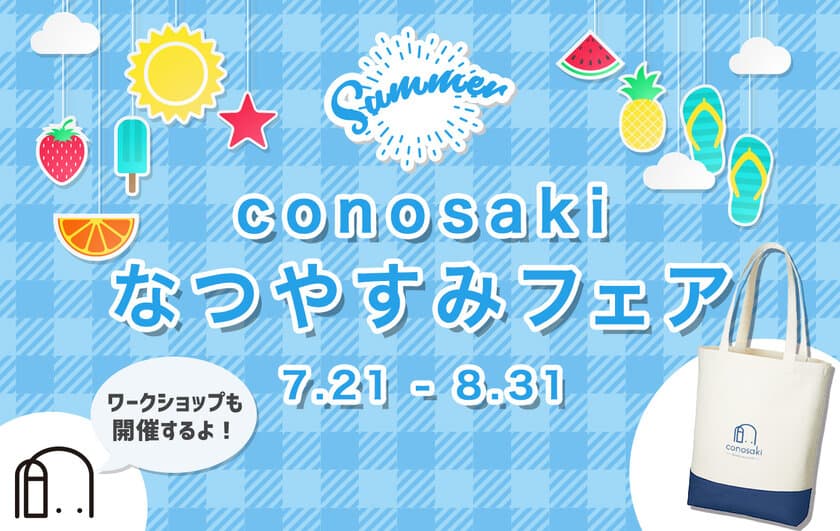 家族で楽しめる夏の特別企画
『conosaki なつやすみフェア2022』を8月31日まで開催！
～直営店舗限定でワークショップも実施～