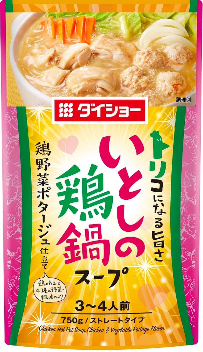 口いっぱいに広がる、鶏のコク・風味と
野菜のまろやかな甘みのバランス
『いとしの鶏鍋スープ 鶏野菜ポタージュ仕立て』新発売