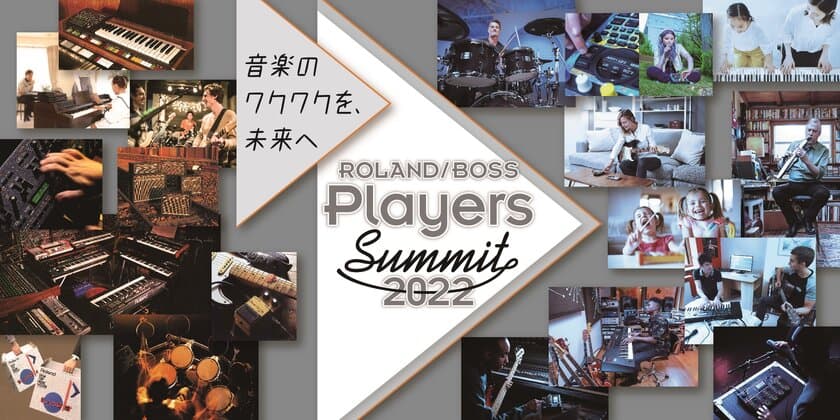 「音楽のワクワクを、未来へ」がテーマのオンライン・フェス
『Roland／BOSS Players Summit 2022』を開催