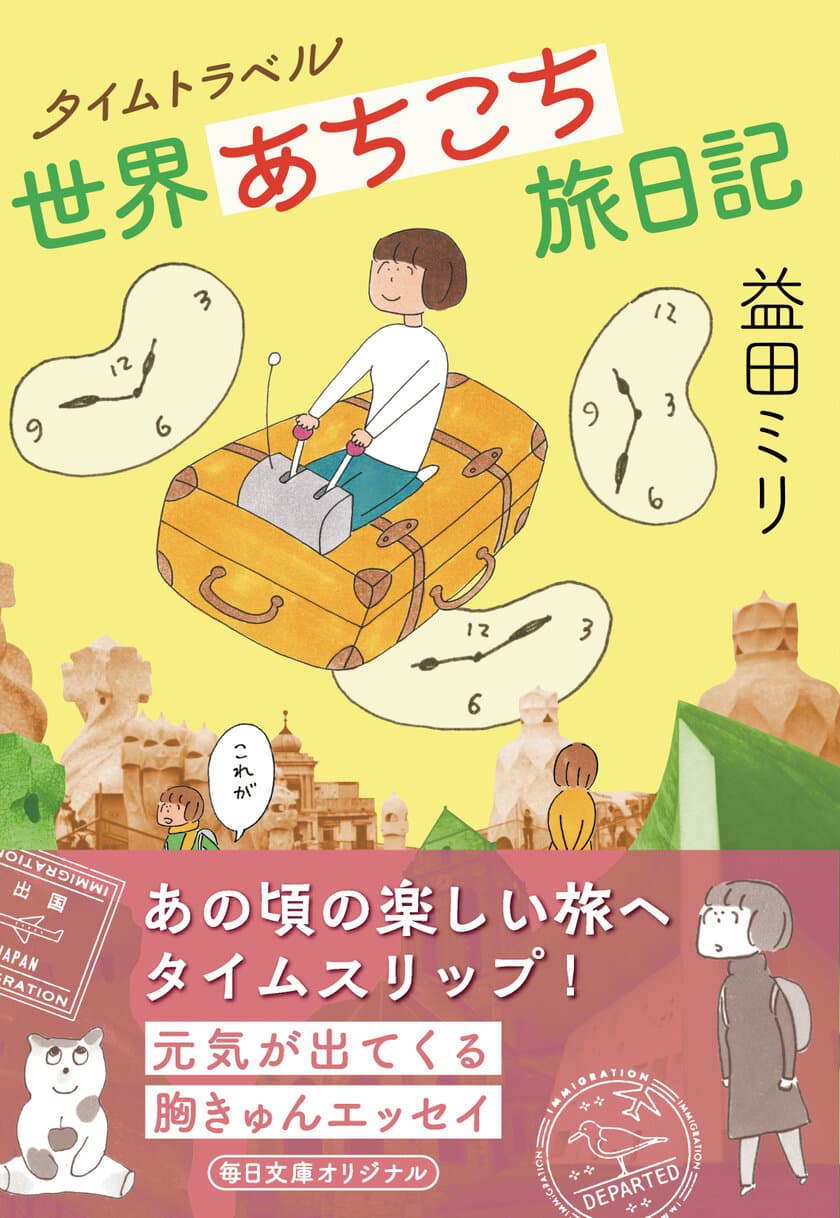 『タイムトラベル世界あちこち旅日記』2022年7月29日発売！
益田ミリさんの人気新聞連載が毎日文庫のオリジナル