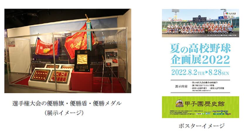 甲子園歴史館 企画展開催のお知らせ
「夏の高校野球企画展2022」を開催