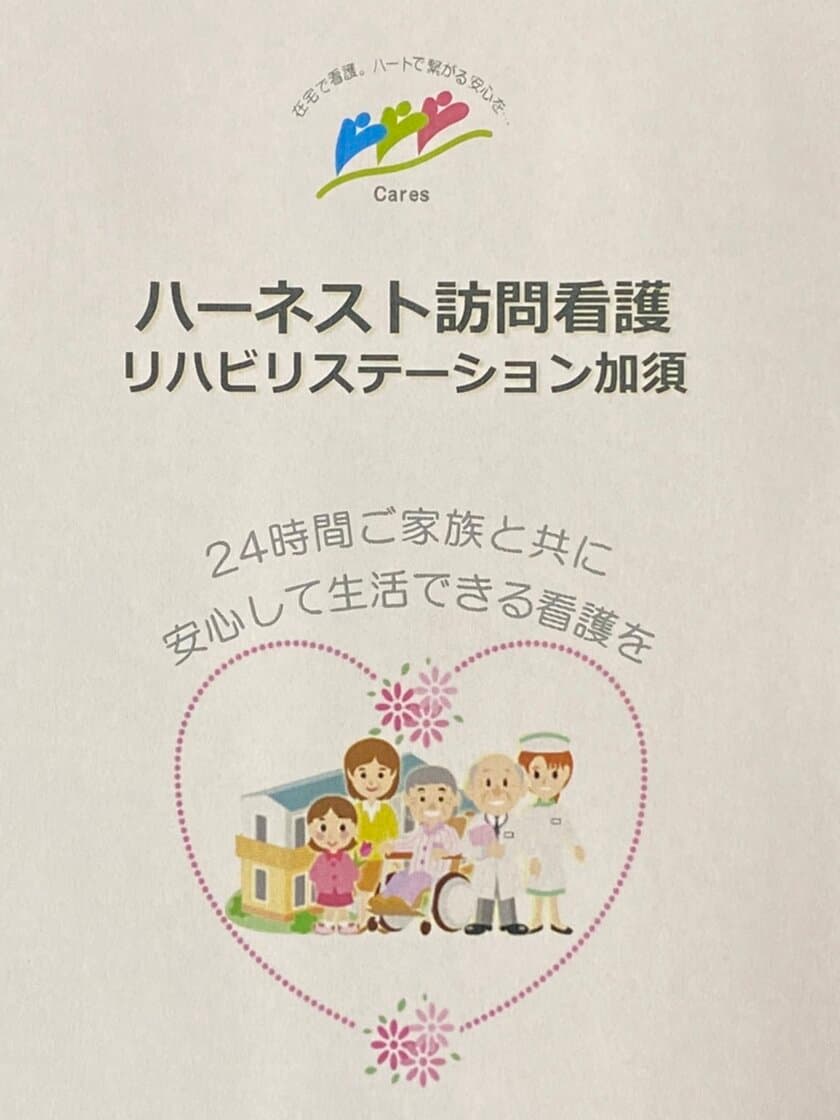 住み慣れた自宅で受ける地域密着型訪問看護　
『ハーネスト訪問看護リハビリステーション加須』が
設立8周年を迎えました