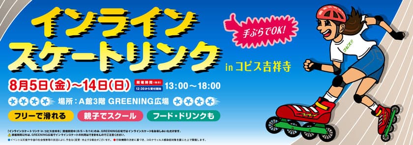 吉祥寺に期間限定のインラインスケートリンクが登場！
『インラインスケートリンクinコピス吉祥寺』初開催！